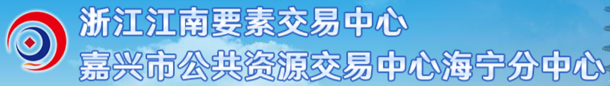 浙江江南要素交易中心