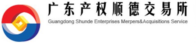 广东产权顺德交易所有限公司
