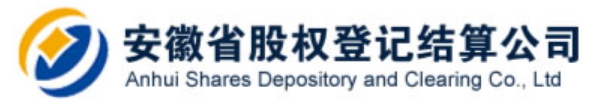 安徽省股权登记结算有限责任公司