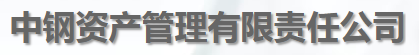中钢资产管理有限责任公司