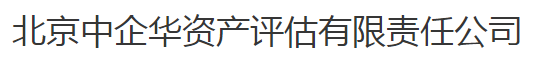中企华资产评估有限责任公司