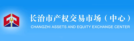 长治市产权交易市场