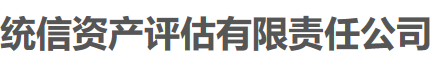 统信资产评估有限责任公司