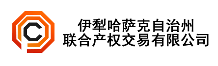 新疆伊犁哈萨克自治州联合产权交易有限责任公司