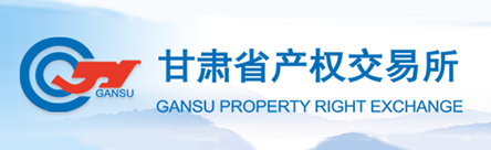 甘肃省产权交易所