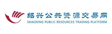 绍兴市公共资源交易中心