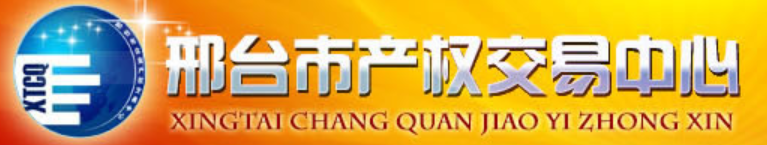 邢台市产权交易中心