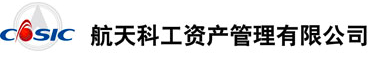 航天科工资产管理有限公司