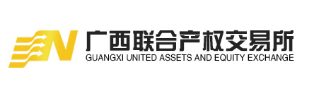 广西联合产权交易所集团有限责任公司