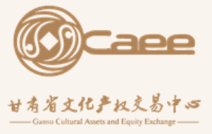 甘肃省文化产权交易中心股份有限公司