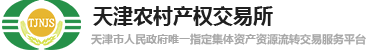 天津农村产权交易所有限公司