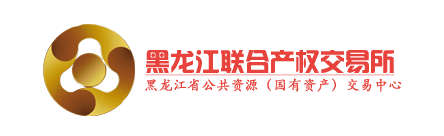 黑龙江联合产权交易所