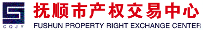 抚顺市产权交易中心