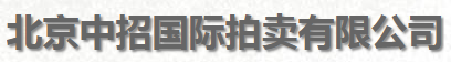 北京中招国际拍卖有限公司