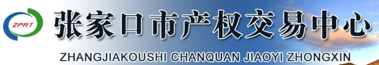 张家口市产权交易中心
