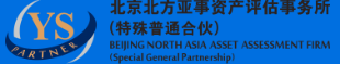 北京北方亚事资产评估事务所