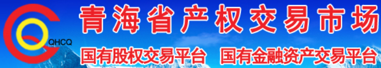 青海省产权交易市场