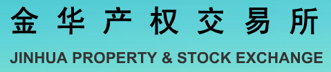 金华产权交易所