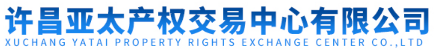 许昌亚太产权交易中心