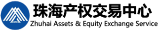 珠海产权交易中心有限责任公司