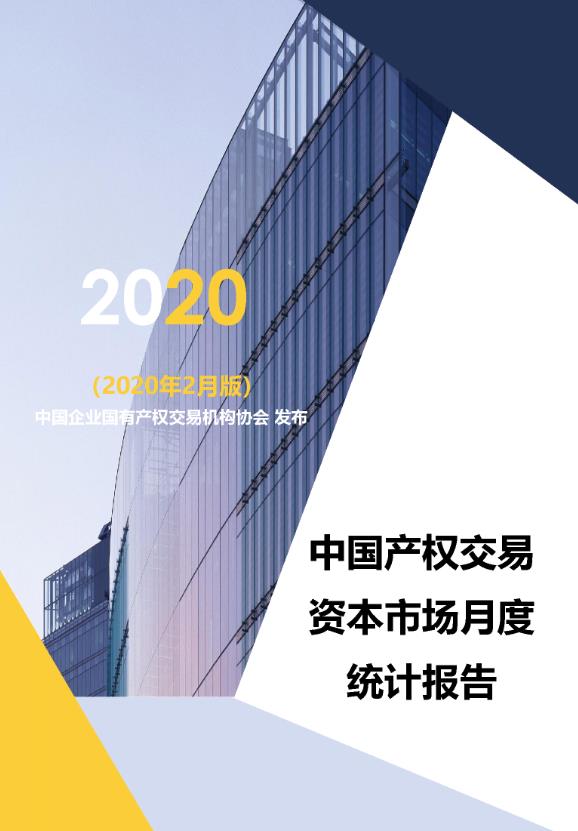 中国产权交易资本市场月度统计报告