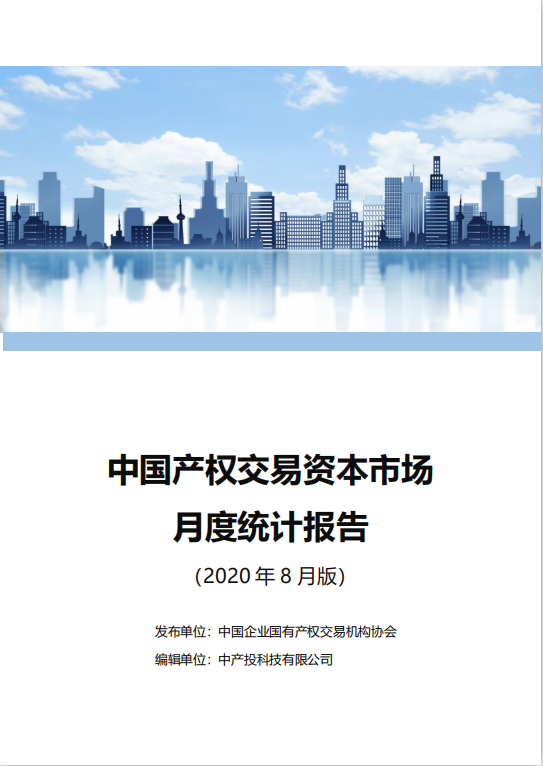 中国产权交易资本市场月度统计报告
