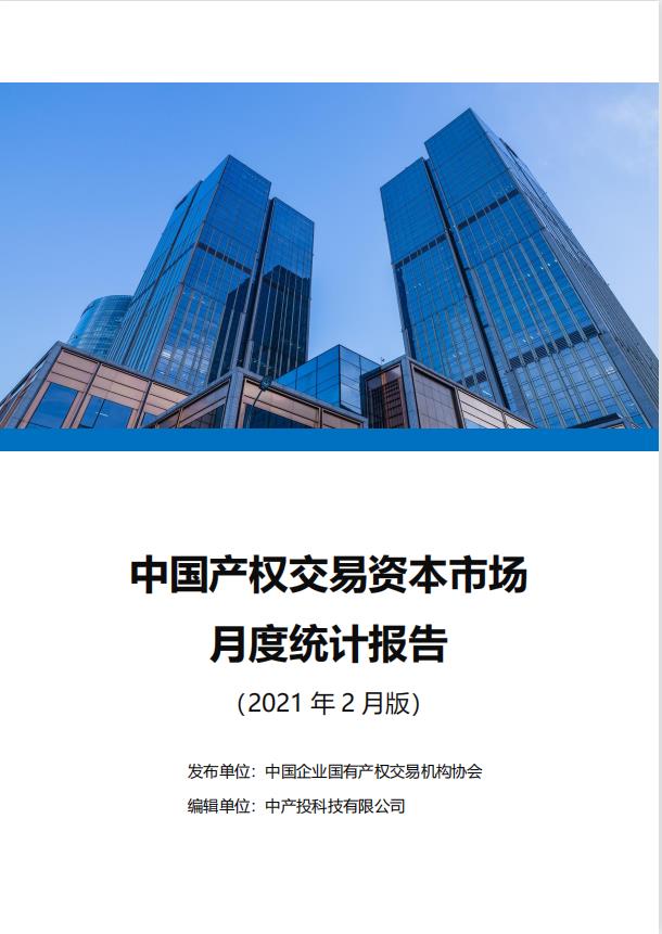 中国产权交易资本市场月度统计报告