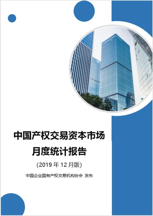 中国产权交易资本市场月度统计报告
