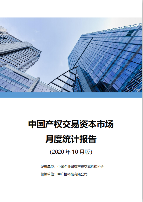 中国产权交易资本市场月度统计报告