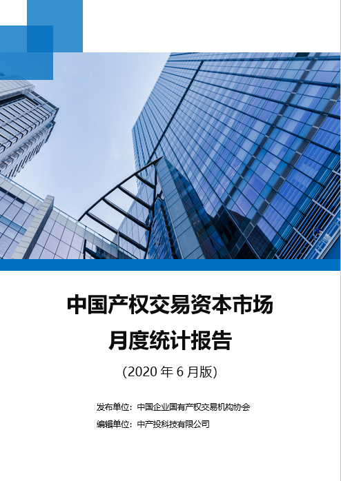 中国产权交易资本市场月度统计报告