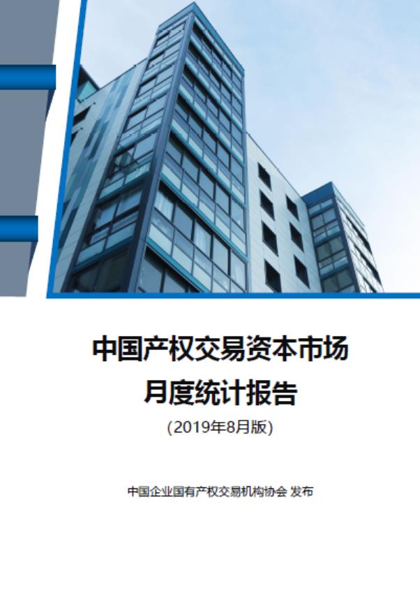 中国产权交易资本市场月度统计报告