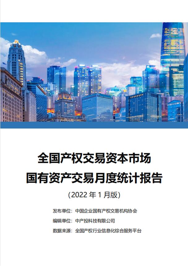 中国产权交易资本市场月度统计报告