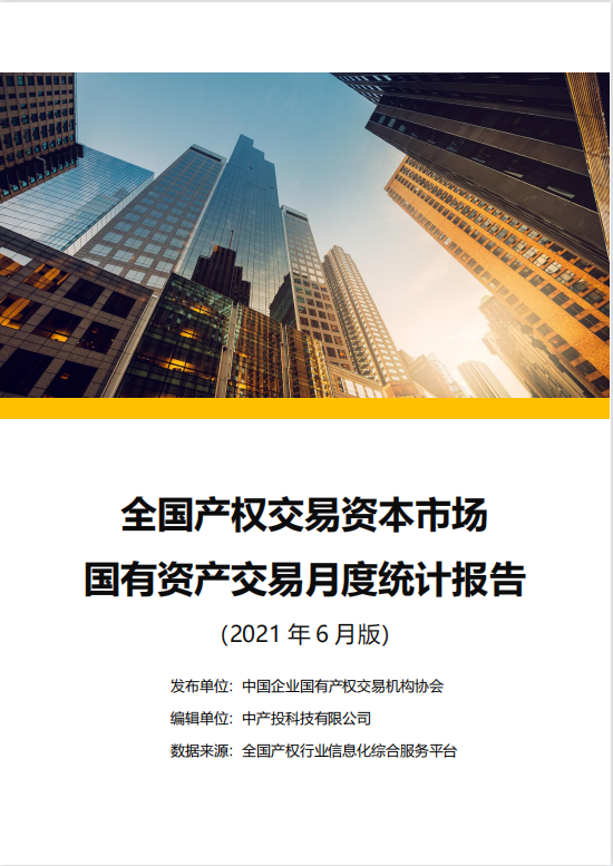 中国产权交易资本市场月度统计报告
