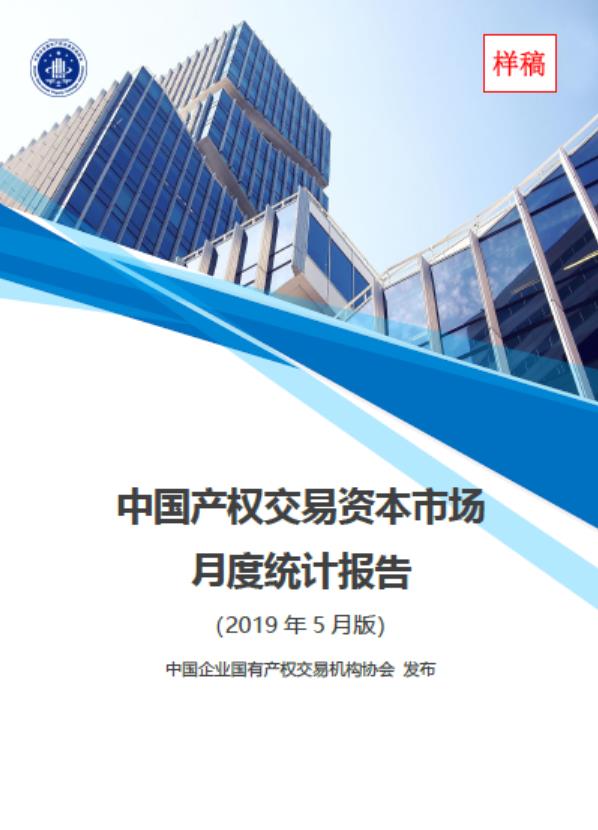 中国产权交易资本市场月度统计报告