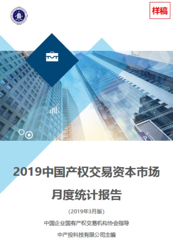 中国产权交易资本市场月度统计报告
