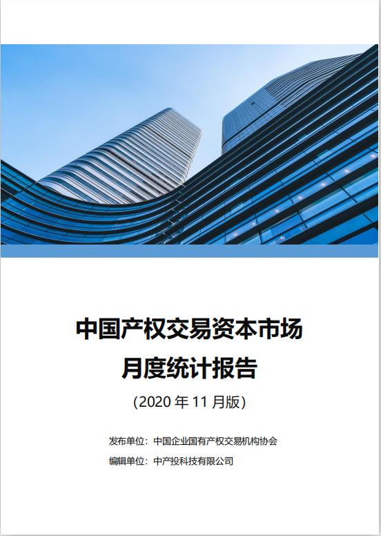 中国产权交易资本市场月度统计报告