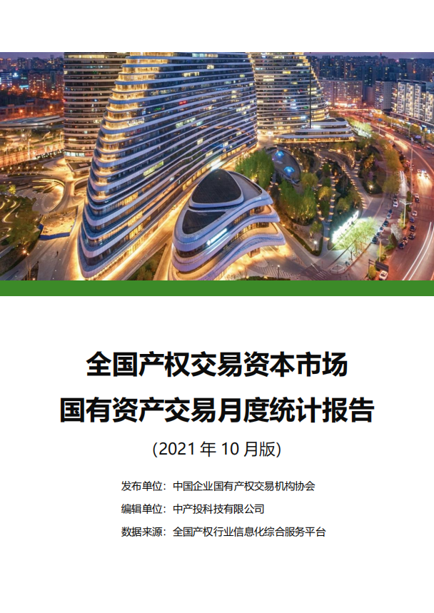中国产权交易资本市场月度统计报告
