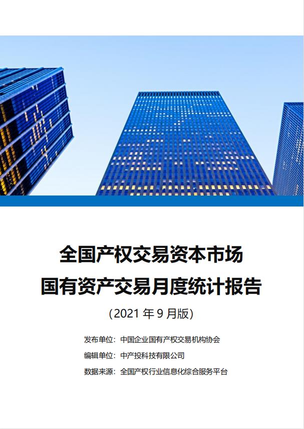 中国产权交易资本市场月度统计报告