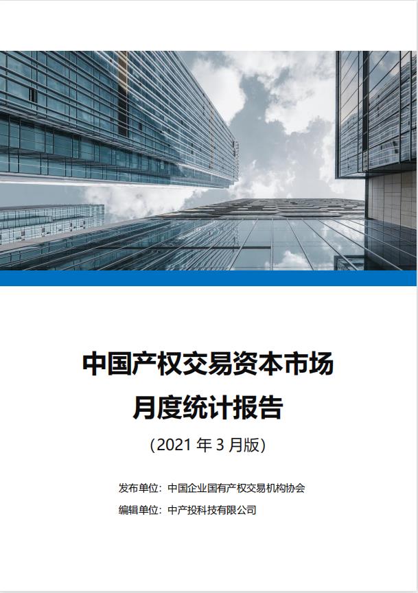 中国产权交易资本市场月度统计报告