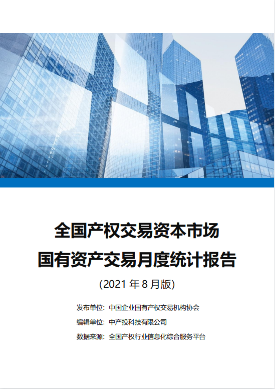 中国产权交易资本市场月度统计报告