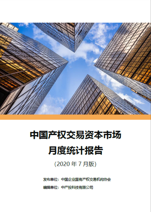 中国产权交易资本市场月度统计报告