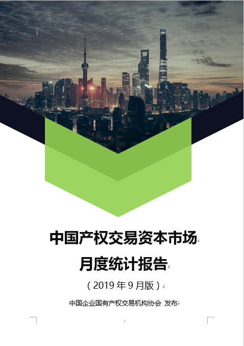 中国产权交易资本市场月度统计报告