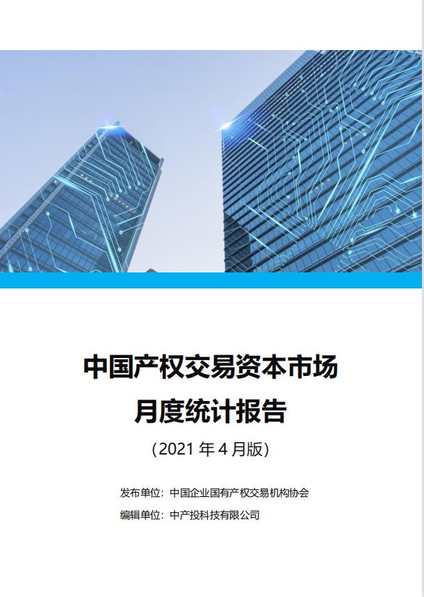 中国产权交易资本市场月度统计报告