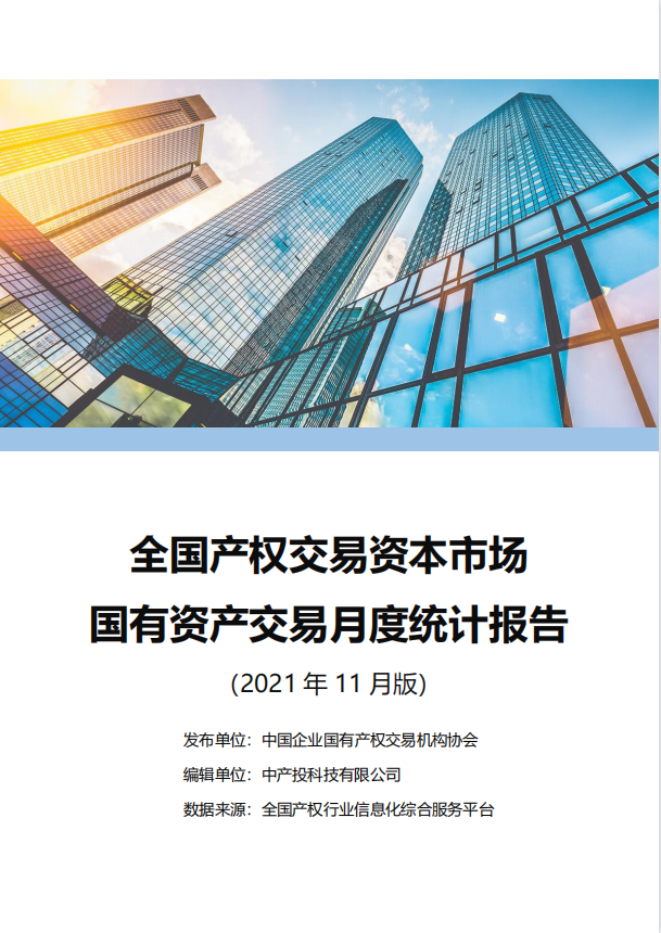 中国产权交易资本市场月度统计报告
