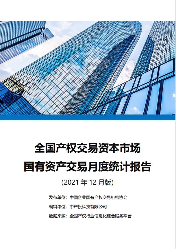 中国产权交易资本市场月度统计报告