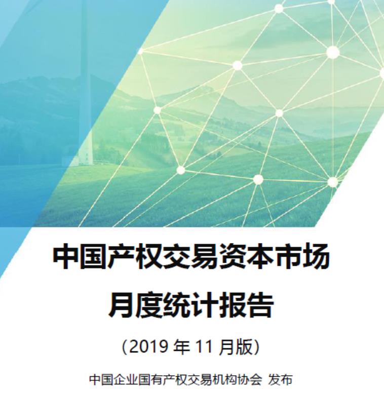 中国产权交易资本市场月度统计报告