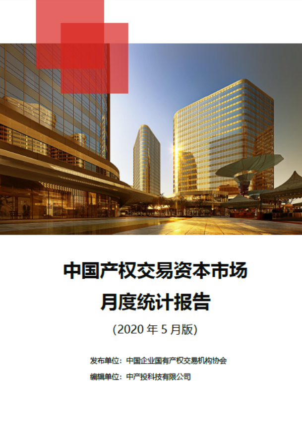 中国产权交易资本市场月度统计报告