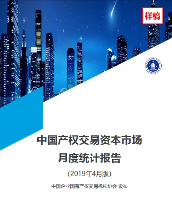 中国产权交易资本市场月度统计报告