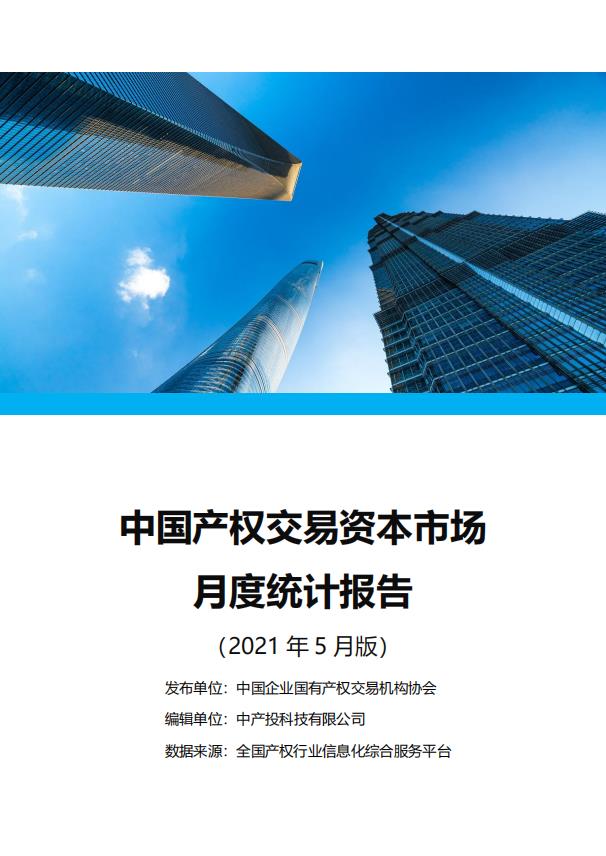 中国产权交易资本市场月度统计报告