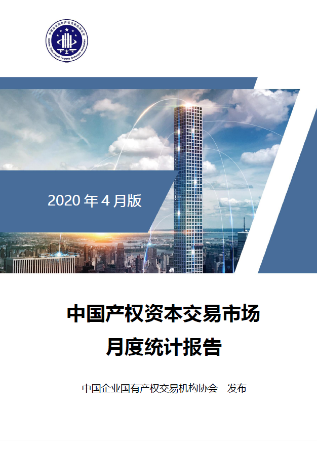 中国产权交易资本市场月度统计报告
